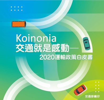 Koinonia交通就是感動-2020運輸政策白皮書