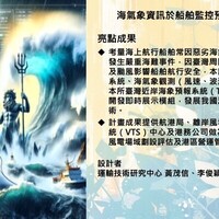 海氣象資訊於船舶監控預警系統之應用
應用影像智慧化技術判釋海岸公路及防波堤越波研究-防波堤越波影像判釋
橋梁梁底狹小空間檢測工具 加值應用及技術轉移
港灣環境資訊系統維護與精進-海氣象資料分析及展示
鼎型塊織布橋基保護工法之現地試驗與成效評估
海氣象預測模擬系統之維運與精進-精進高雄海域模組
港區影像智慧辨識技術之研究