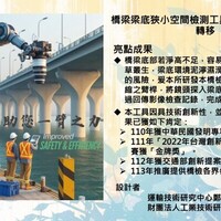 橋梁梁底狹小空間檢測工具 加值應用及技術轉移