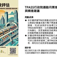 TPASS行政院通勤月票推動成效評估與精進建議