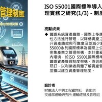 ISO 55001國際標準導入鐵道資產管理實務之研究－制度架構建立