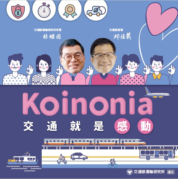 Koinonia 交通就是感動