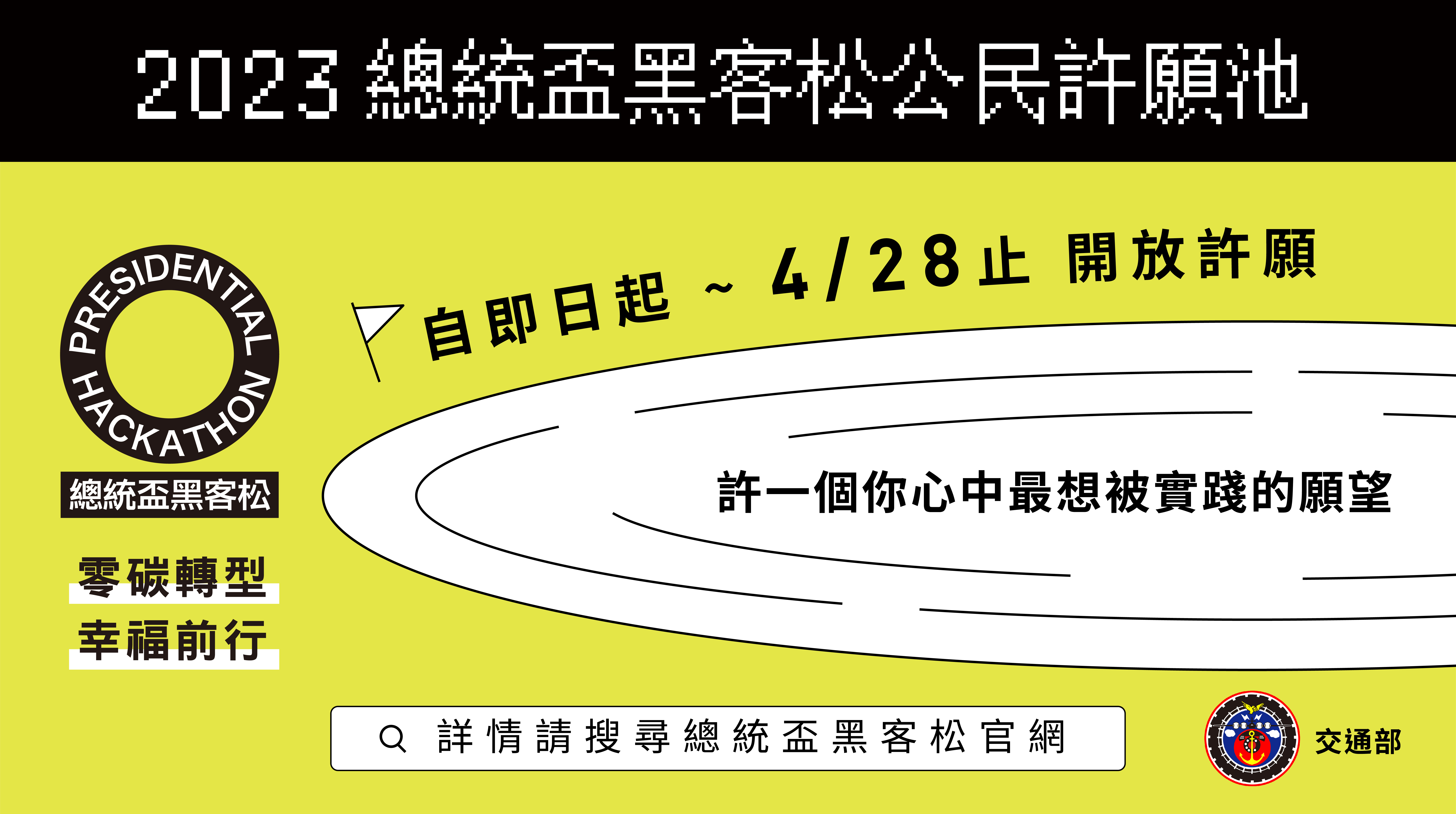 2023總統盃黑客松「公民許願池」活動海報