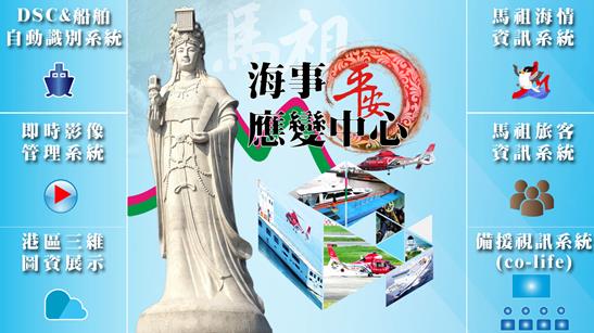 「馬祖海事應變中心」內部首頁