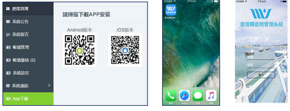 開發港灣構造物維護管理系統APP示意圖