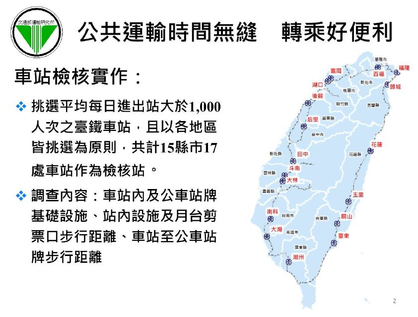 挑選平均每日進出站大於1000人次之臺鐵車站，且以各地區皆挑選為原則，共計15縣市17處車站作為檢核站。調查內容：車站內及公車站牌基礎設施、站內設施及月台剪票口步行距離、車站至公車站牌步行距離。