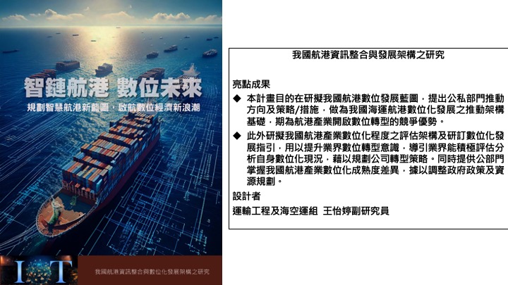 我國航港資訊整合與發展架構之研究