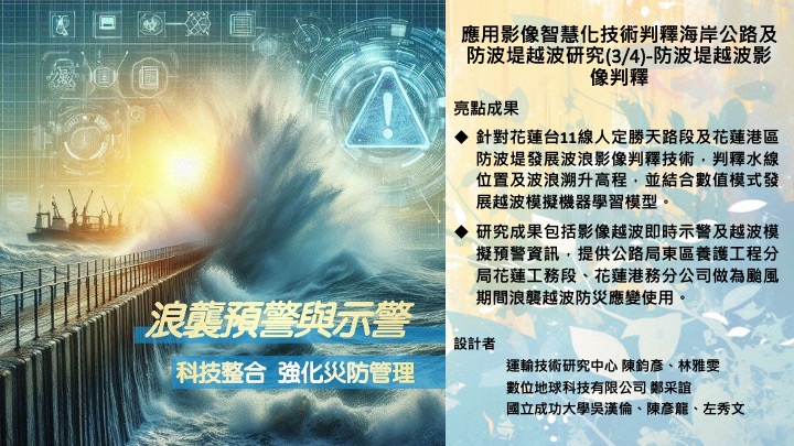 應用影像智慧化技術判釋海岸公路及防波堤越波研究-防波堤越波影像判釋
