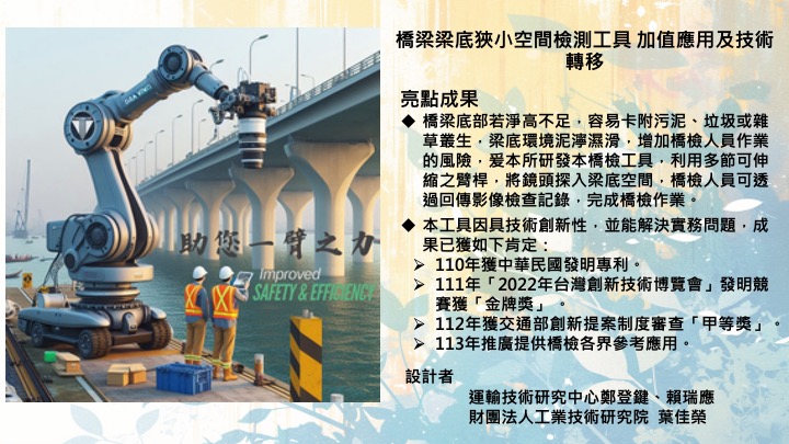 橋梁梁底狹小空間檢測工具 加值應用及技術轉移
