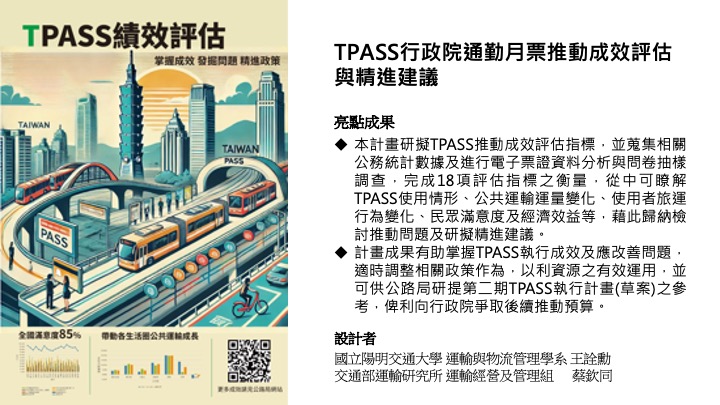 TPASS行政院通勤月票推動成效評估與精進建議
