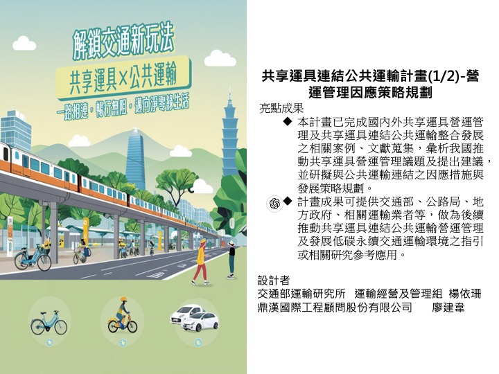 共享運具連結公共運輸計畫-營運管理因應策略規劃