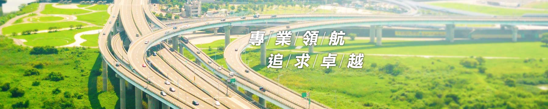 產官學研的橋梁