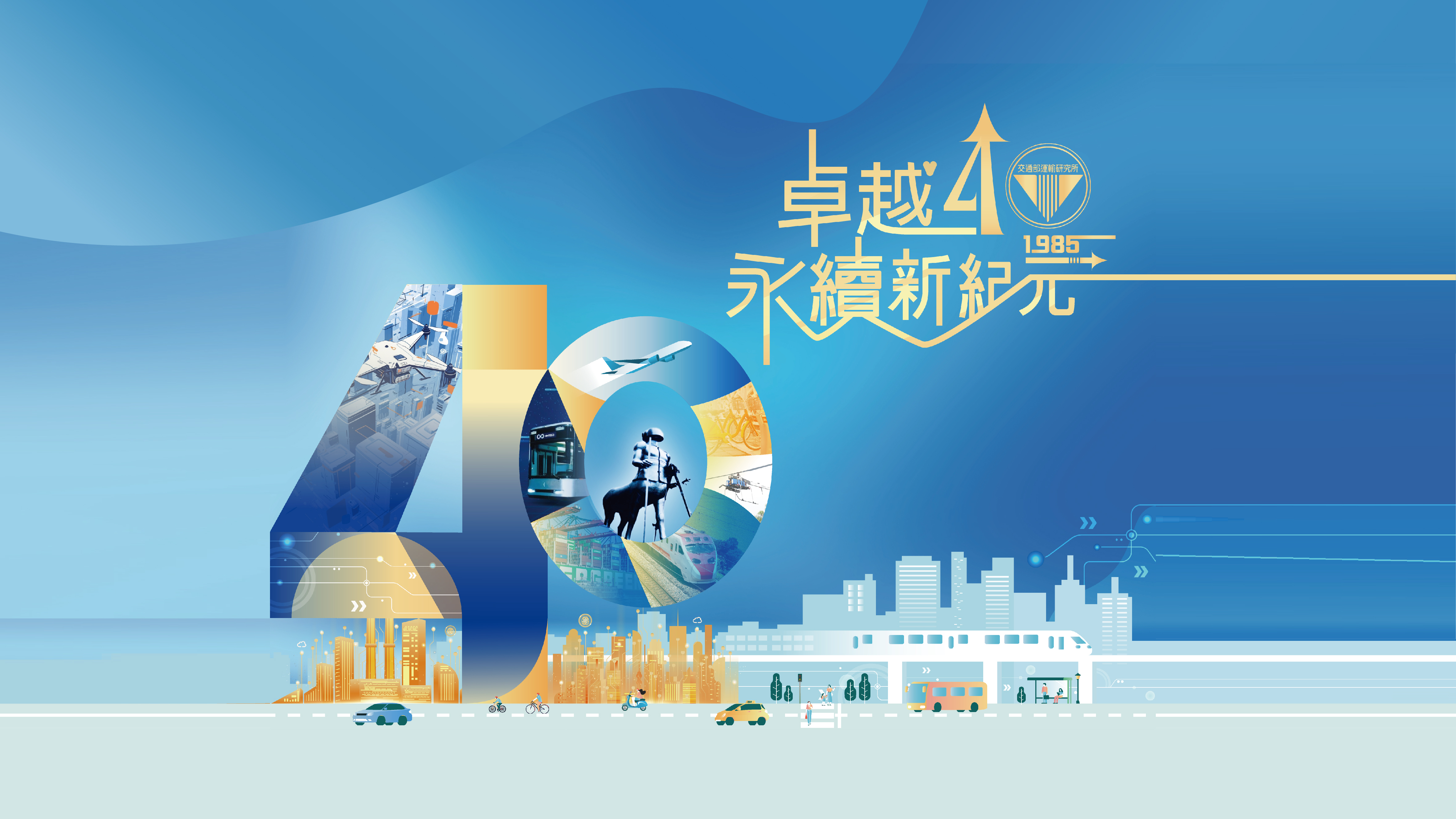 所慶40主視覺-卓越永續新紀元