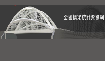 全國橋梁統計資訊網