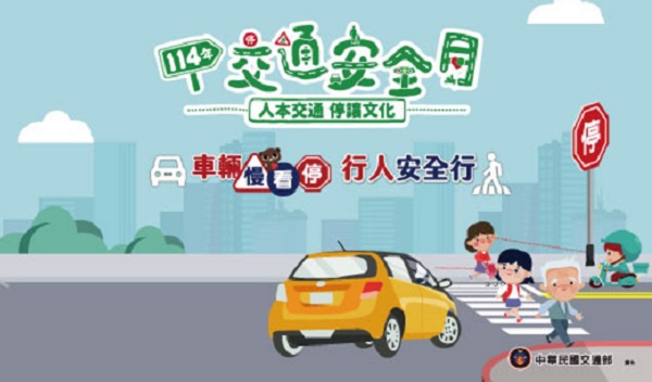 114年交通安全月