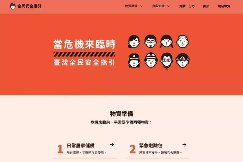 臺灣全民安全指引