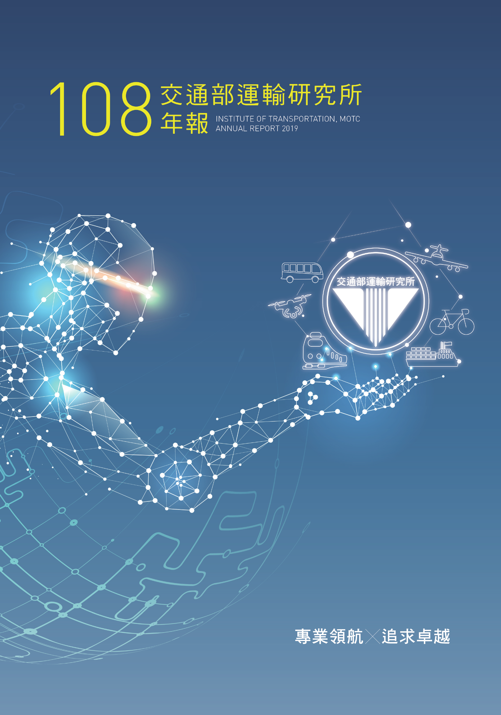 本所108年報