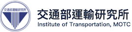 交通部運輸研究所 Institute of Transportation, MOTC的Logo
